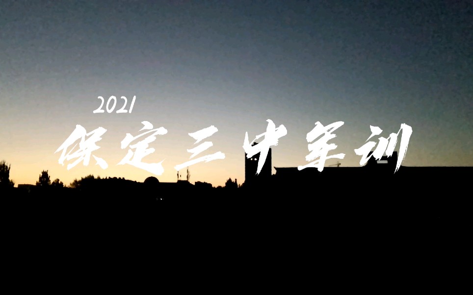 2021届保定市第三中学军训剪辑哔哩哔哩bilibili