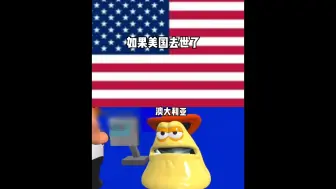 Télécharger la video: 如果美国噶了