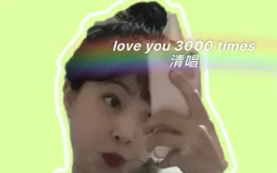 Download Video: 睡前躺唱 love you 3000 times