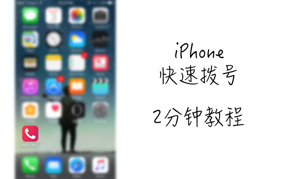 【教程】2分钟 iPhone 制作快速拨号图标哔哩哔哩bilibili