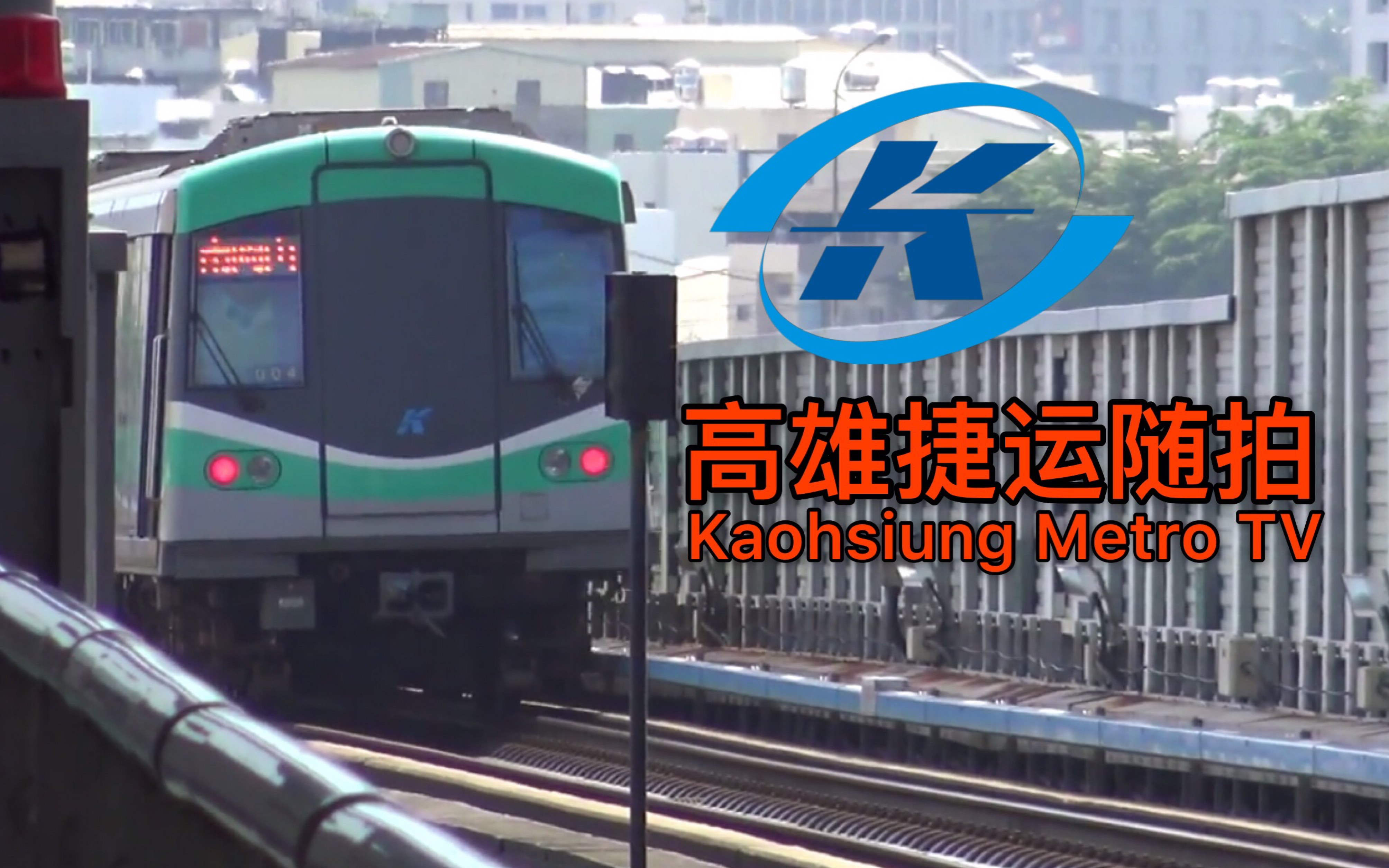 高雄捷运台湾铁道高雄捷运随拍