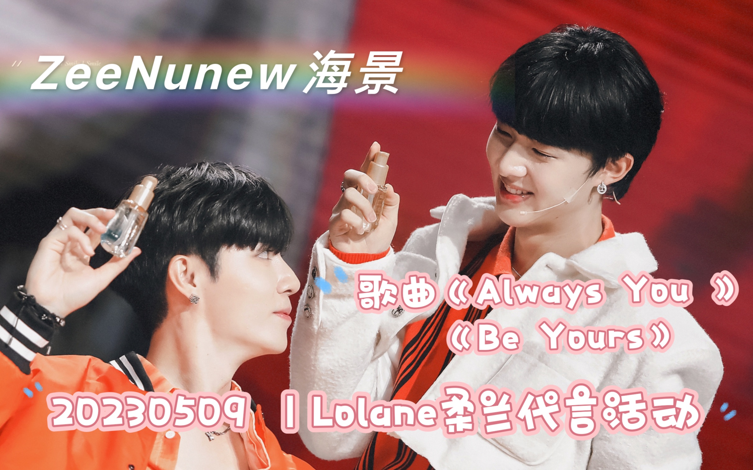 [图]【ZeeNunew海景】｜20230509 -Lolane柔兰代言活动｜歌曲：《Always You + Be Yours》