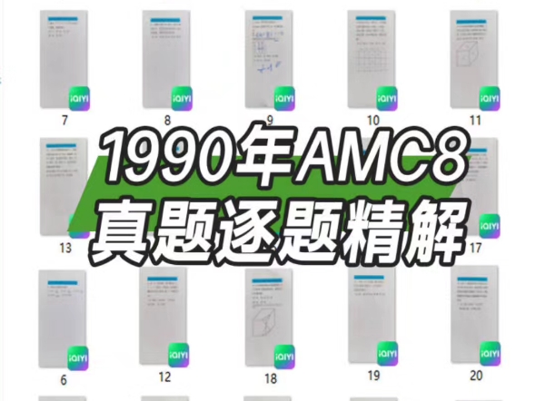 1990年全美八年级及以下数学竞赛amc8逐题解析视频上线有试题,可打印,可分享哔哩哔哩bilibili