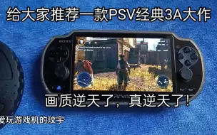 Télécharger la video: 给大家推荐一款PSV经典3A大作:画质逆天了，真逆天了！