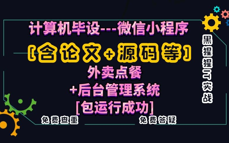 计算机毕业设计[含论文+源码等]微信小程序外卖点餐+后台管理系统课程设计[包运行成功]黑猩猩IT实战免费查重免费答疑哔哩哔哩bilibili