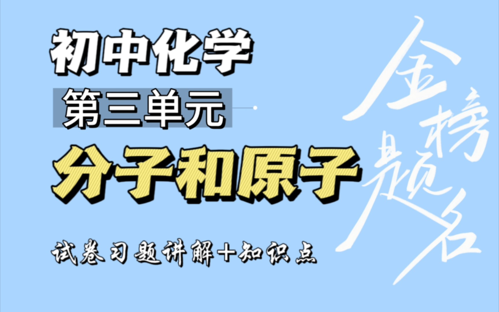 【初中化学】九年级上册 第三单元分子和原子的测试题讲解来啦!哔哩哔哩bilibili