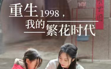 [图]《重生1998我的繁花时代女儿唾弃我的坟墓》1-89  全集在线播放