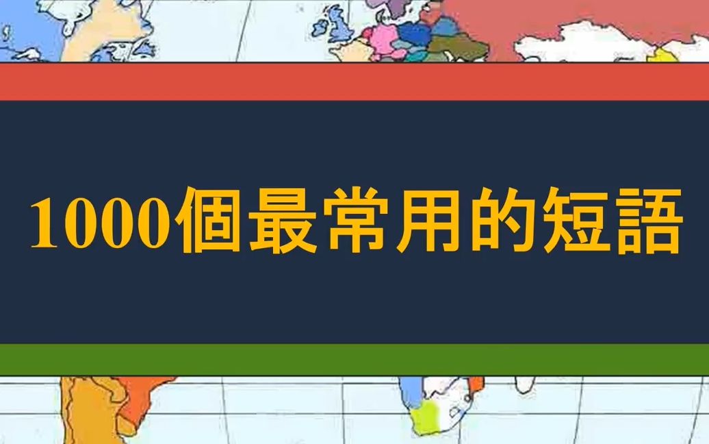 1000个最常用的短语哔哩哔哩bilibili