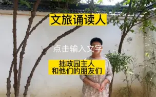 Download Video: 拙政园主人和他们的朋友们