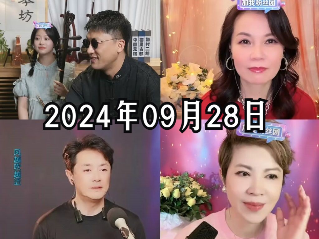 马云飞ⷮŠ杨力 2024年09月28日哔哩哔哩bilibili