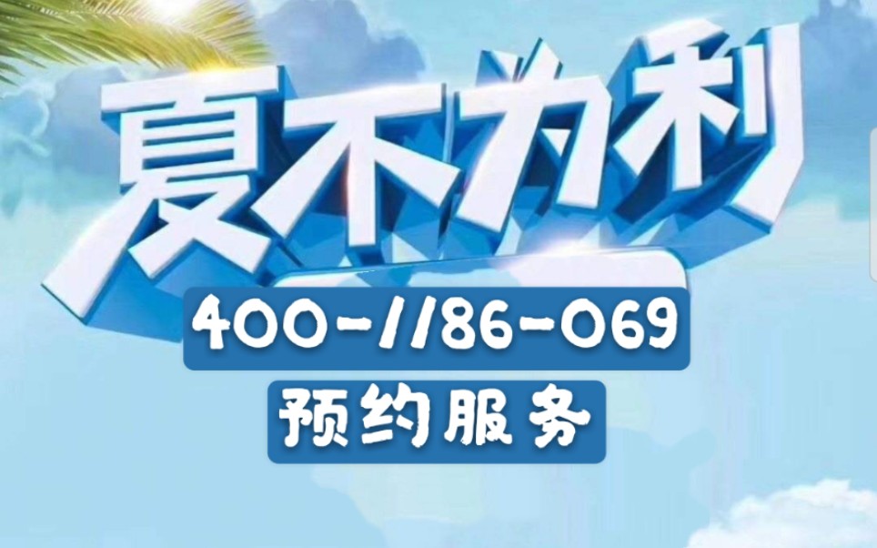 杭州美的空调售后维修服务电话#空调不制冷清洗加氟哔哩哔哩bilibili