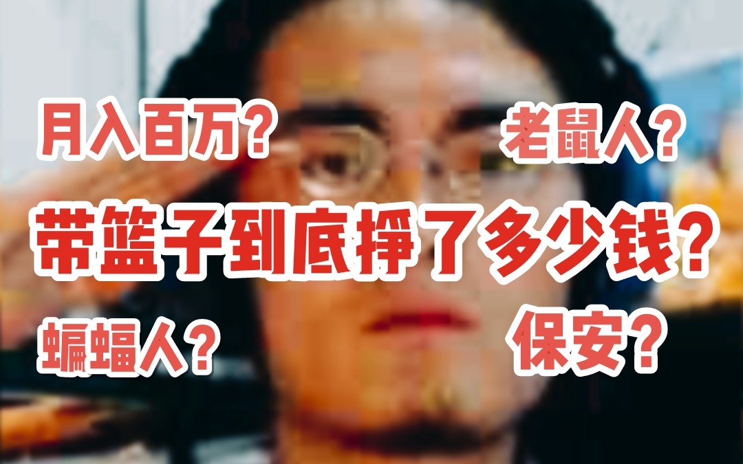 吃饱喝足抽象带篮子到底挣了多少钱