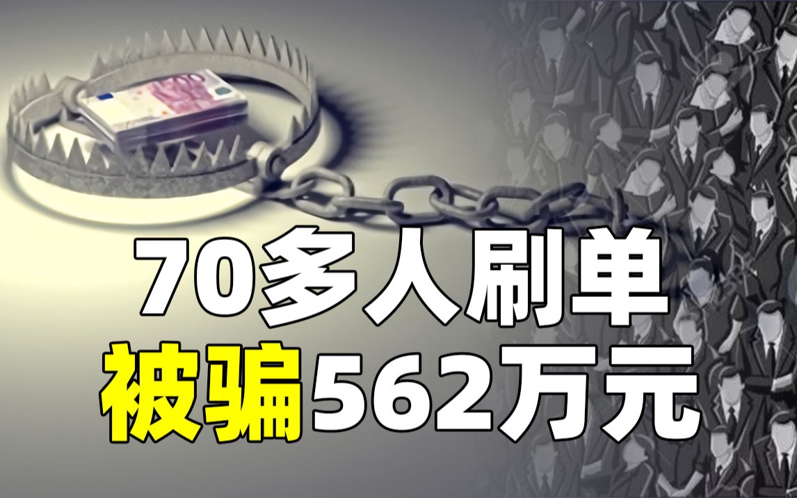 70多名网友刷单被骗:佣金没拿到,反倒赔进去562万哔哩哔哩bilibili