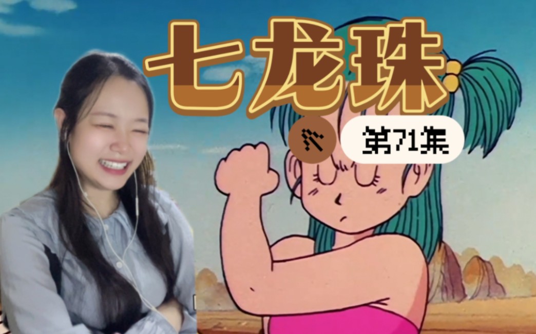 七龙珠reaction71:布玛真的惨