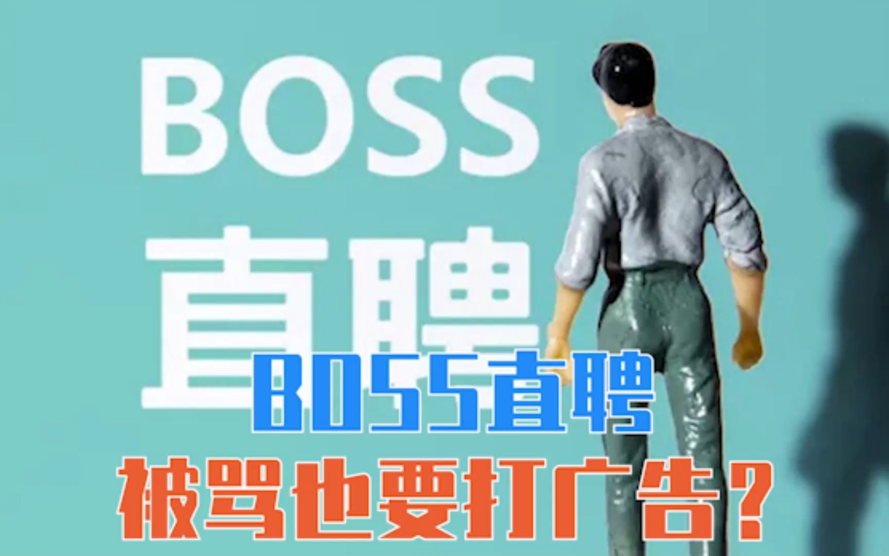 BOSS直聘,被骂也要打广告?哔哩哔哩bilibili