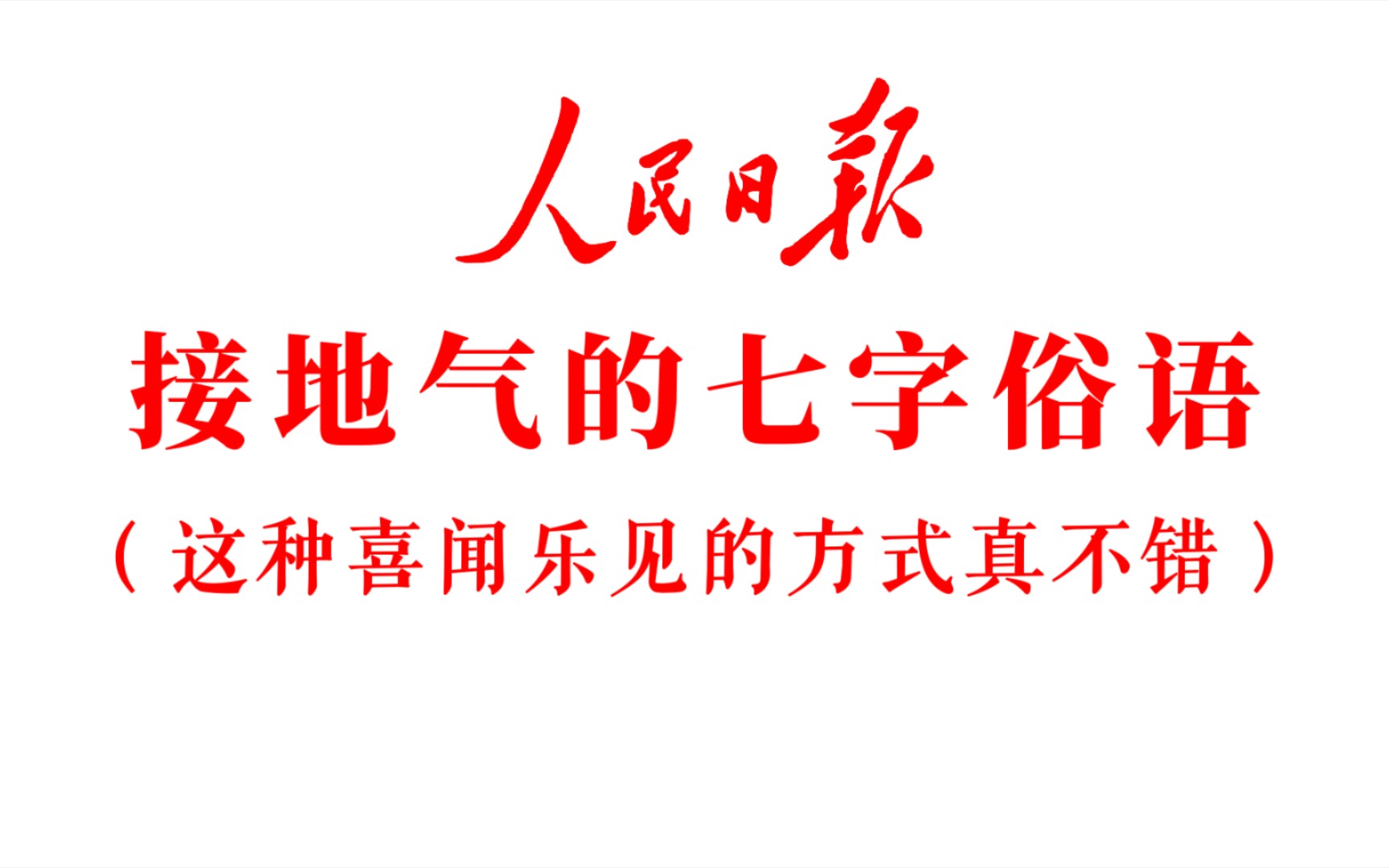 [图]你知道还有哪些通俗易懂平易近人的短句俗语？‖《人民日报》七字俗语……