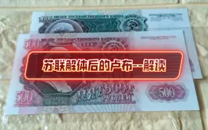 Download Video: 【解读】苏联解体后的卢布