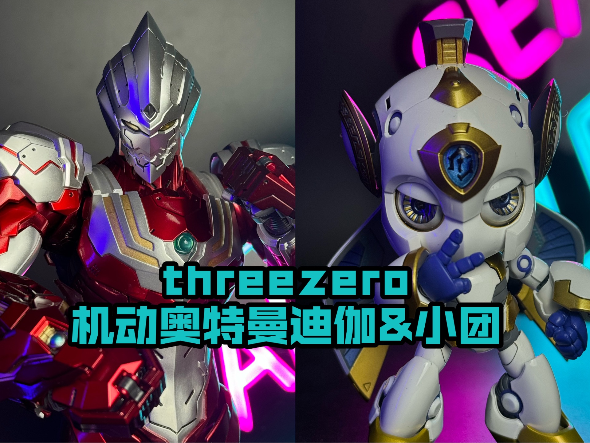 threezero机动奥特曼迪伽&小团