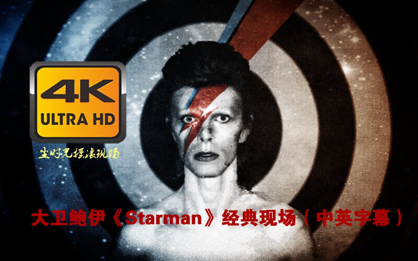 [图]【4K中英】摇滚变色龙大卫鲍伊《Starman》David Bowie现场珍藏版（超清中英字幕）