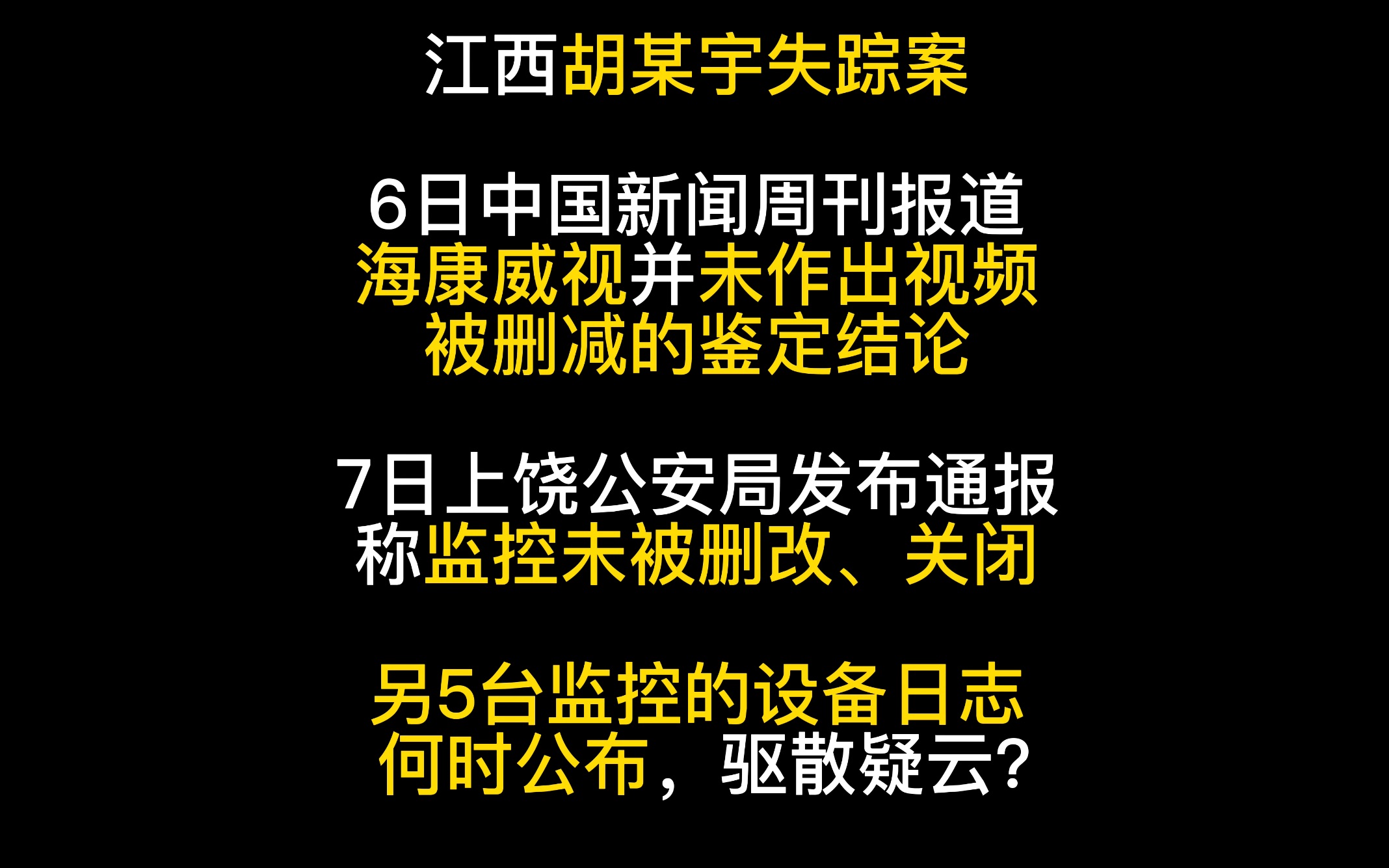 Vol.38 胡某宇失踪案:中国新闻周刊报道海康威视并未作出视频被删减的鉴定结论;上饶公安局发布通报称监控未被删改关闭.另5台监控的设备日志何时公...