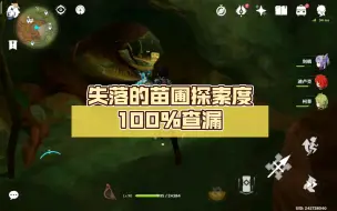 Descargar video: 失落的苗圃探索度100％查漏