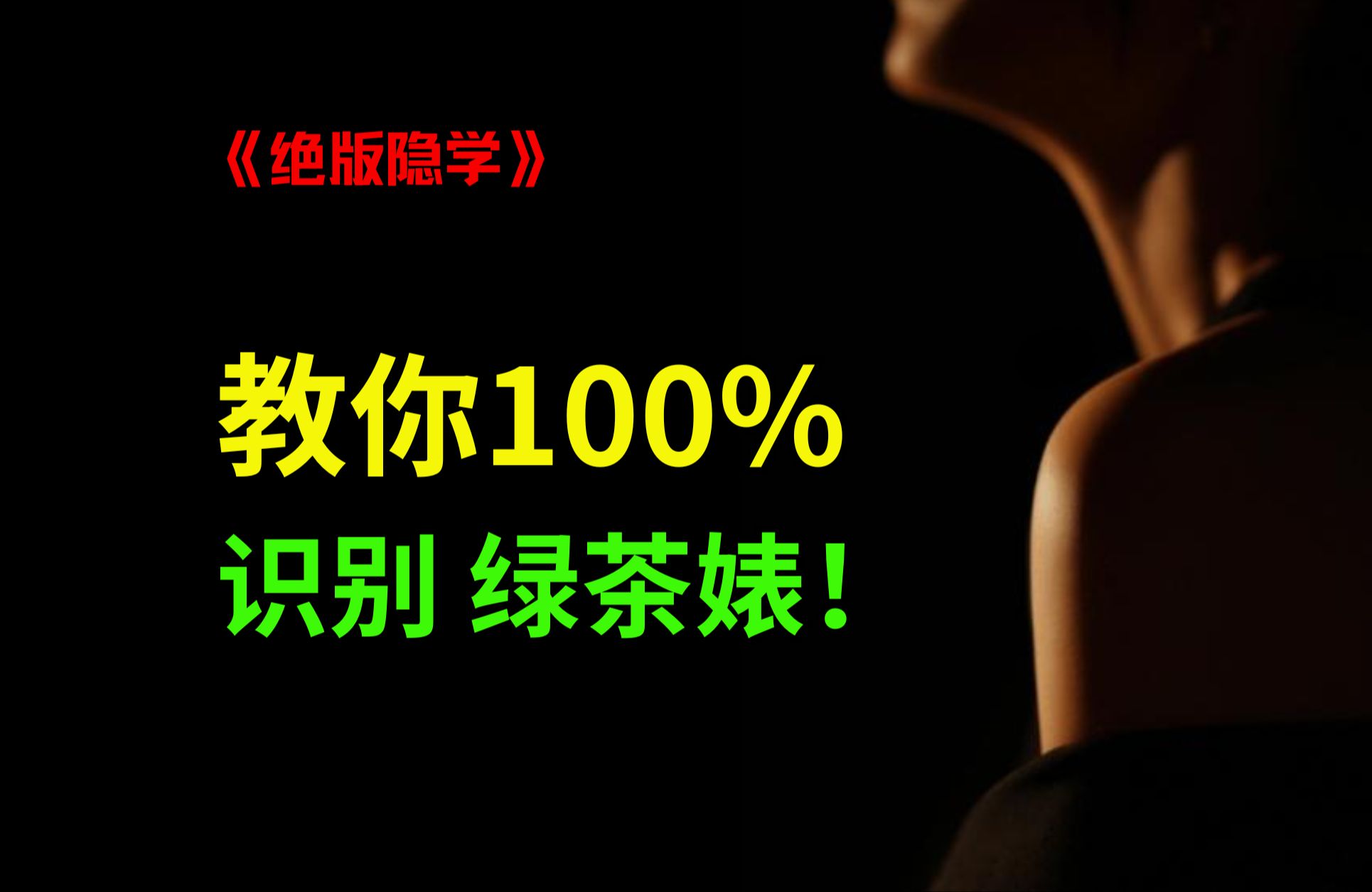 100%鉴别绿茶婊!本人曾长期深受绿茶婊毒害,总结了如何有效识别和抵御绿茶的具体方法!哔哩哔哩bilibili