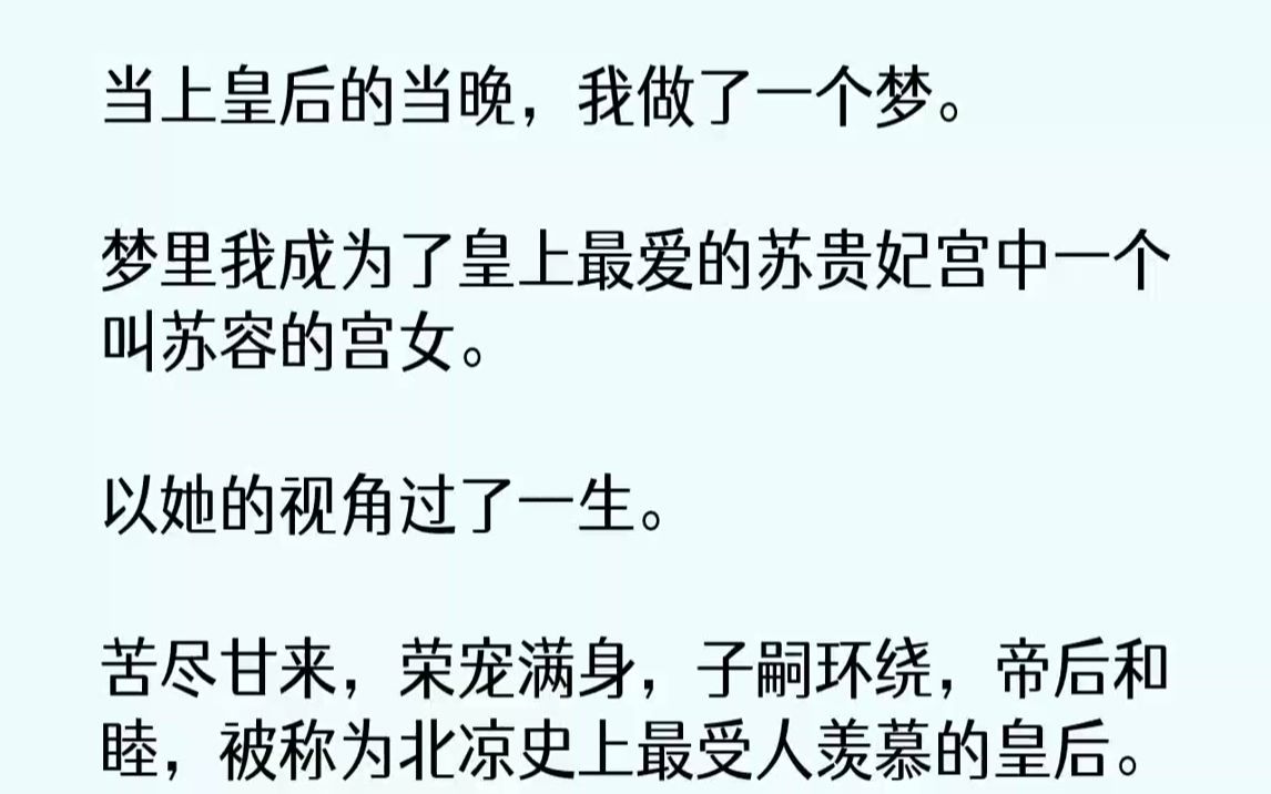 【完结文】当上皇后的当晚,我做了一个梦.梦里我成为了皇上最爱的苏贵妃宫中一个叫苏容的宫女.以她的视角过了一生.苦尽甘来,荣宠满身...哔哩哔哩...