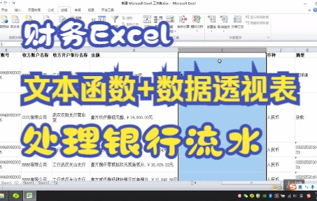 财务Excel | 处理电子版银行流水(文本函数+数据透视表)哔哩哔哩bilibili