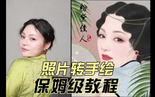 Video herunterladen: 照片转手绘  保姆级教程