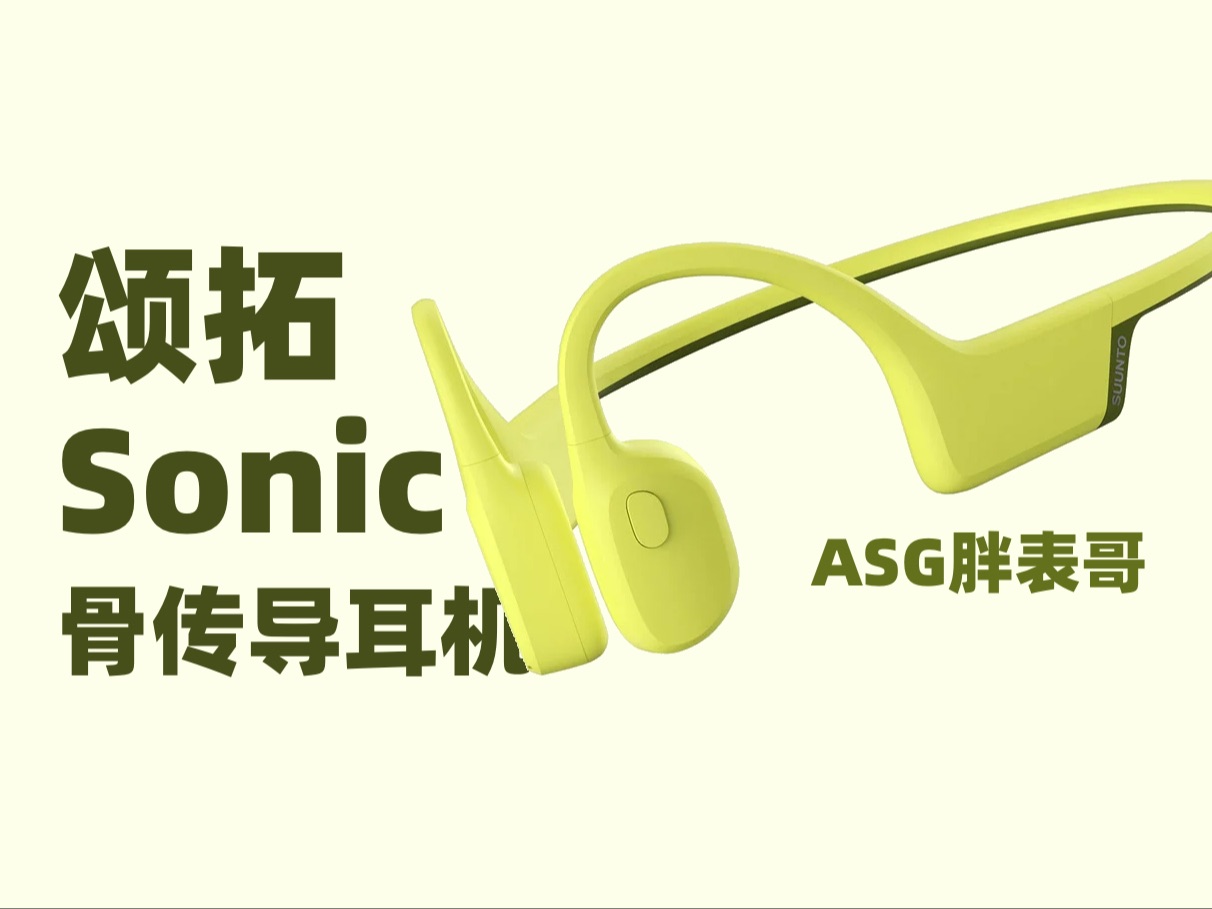 颂拓Sonic骨传导耳机深度测评:“以下犯上”的性价比旗舰哔哩哔哩bilibili