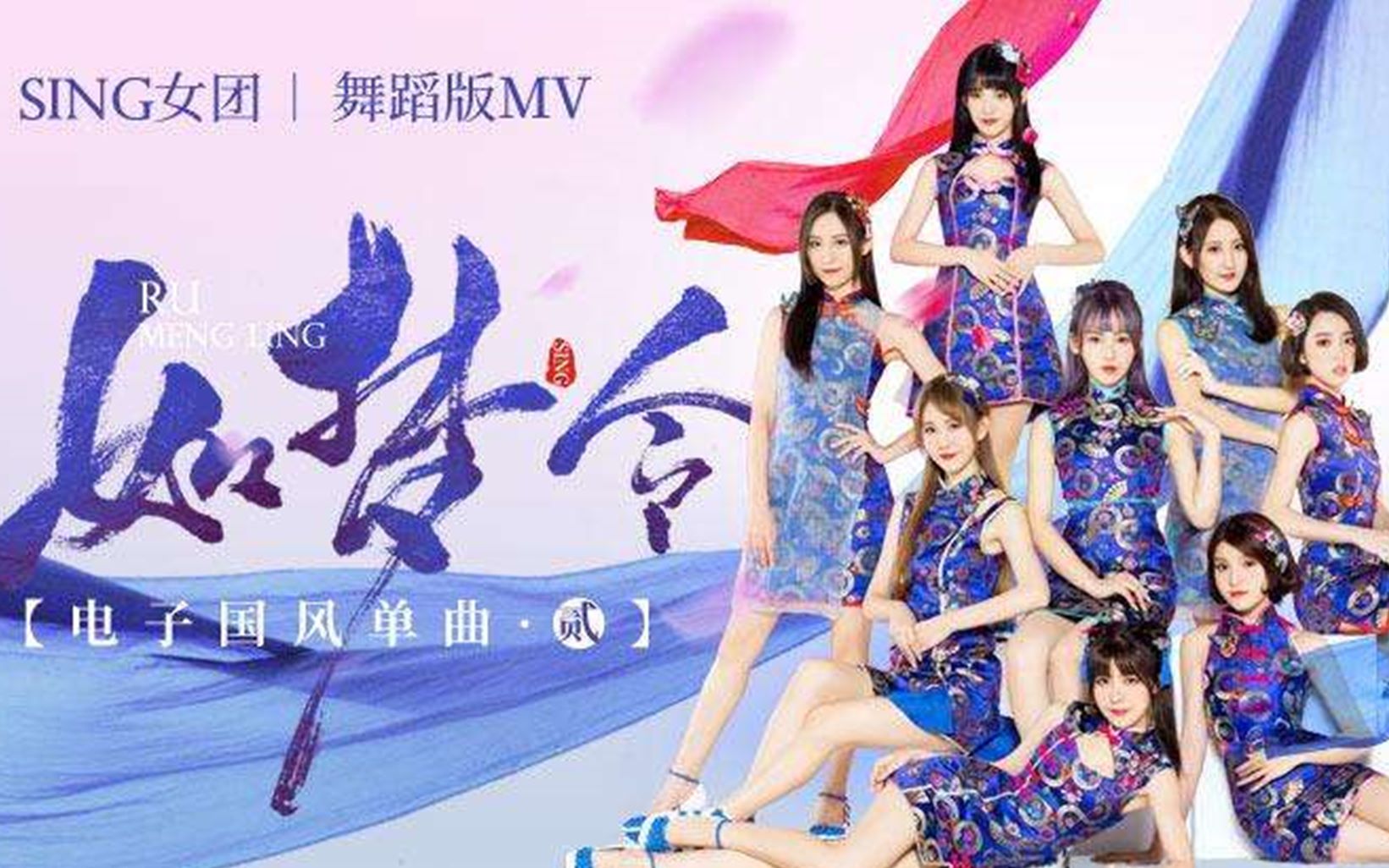 sing女团【如梦令】电子中国风单曲,舞曲mv,漂亮的中国小姐姐女团!