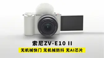 Video herunterladen: 索尼zve10二代和索尼A6700应该选那个！