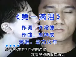 Download Video: 20年前，动力火车完全称得上歌坛的玄冥二老 #第一滴泪完整版 #动力火车