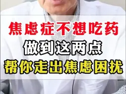 Descargar video: 焦虑症不想吃药，做到这两点，帮你走出焦虑困扰