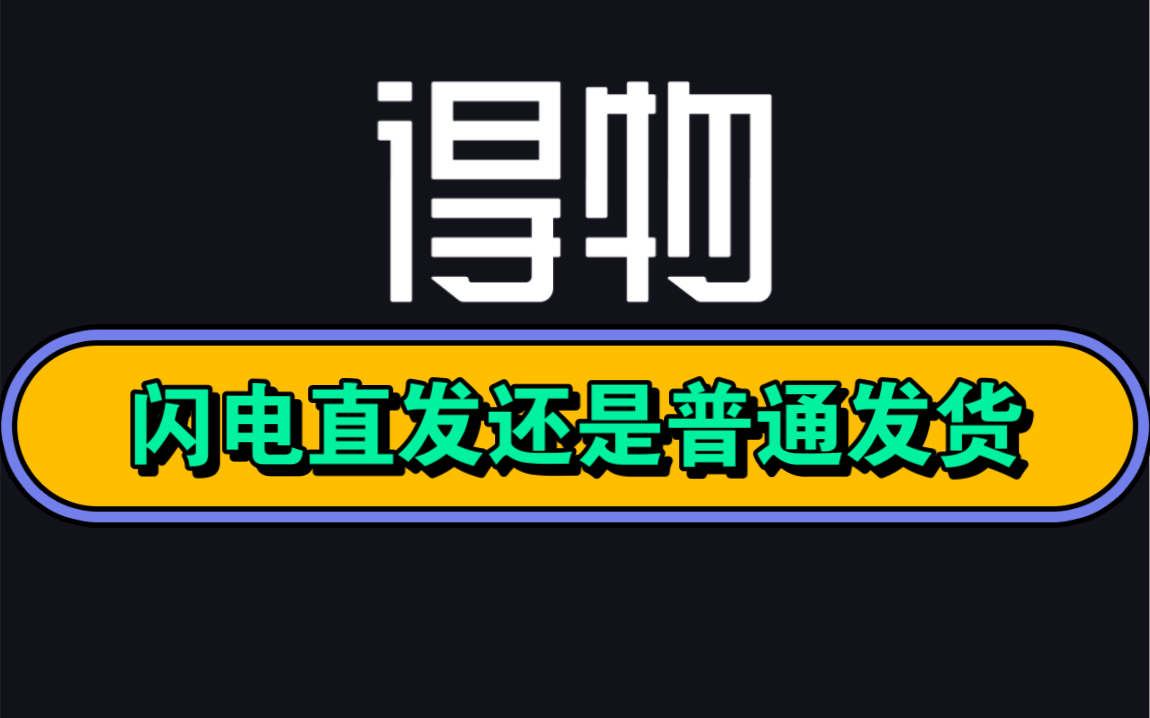 得物为什么闪电直发比普通发货好,懂的人已经月入过万了哔哩哔哩bilibili