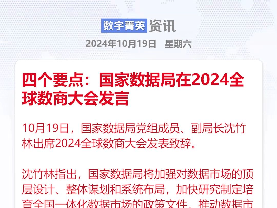 四个要点:国家数据局在2024全球数商大会发言哔哩哔哩bilibili