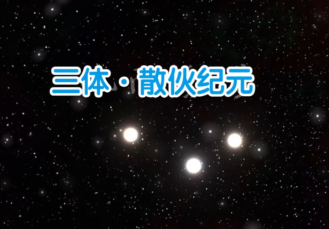 三体碰撞模拟:超新星爆发哔哩哔哩bilibili