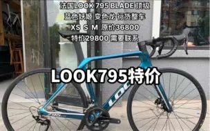 下载视频: LOOK 795 公路车 现货特价 码数xs s m l 好大哥同款