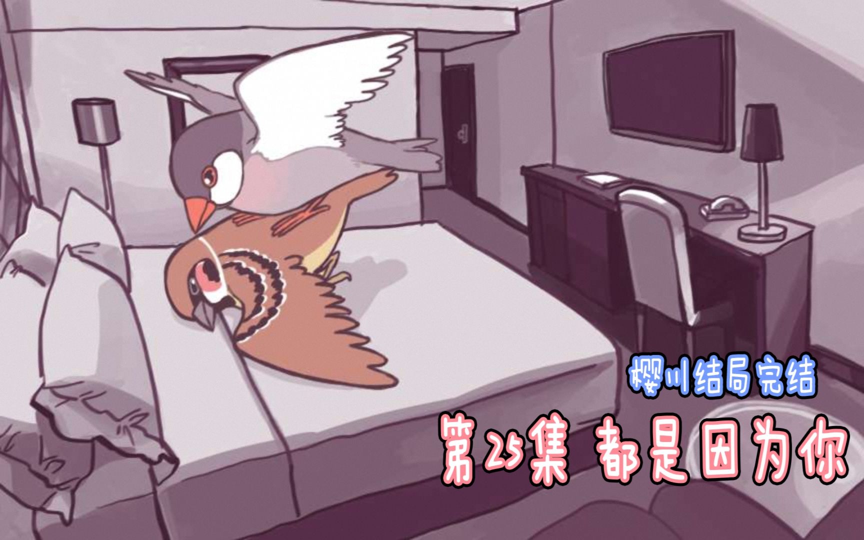 【pj同学】咕啾!文鸟恋爱物语 第25集 都是因为你【樱川结局完结】