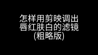 Download Video: 怎样用剪映调出唇红肤白的效果