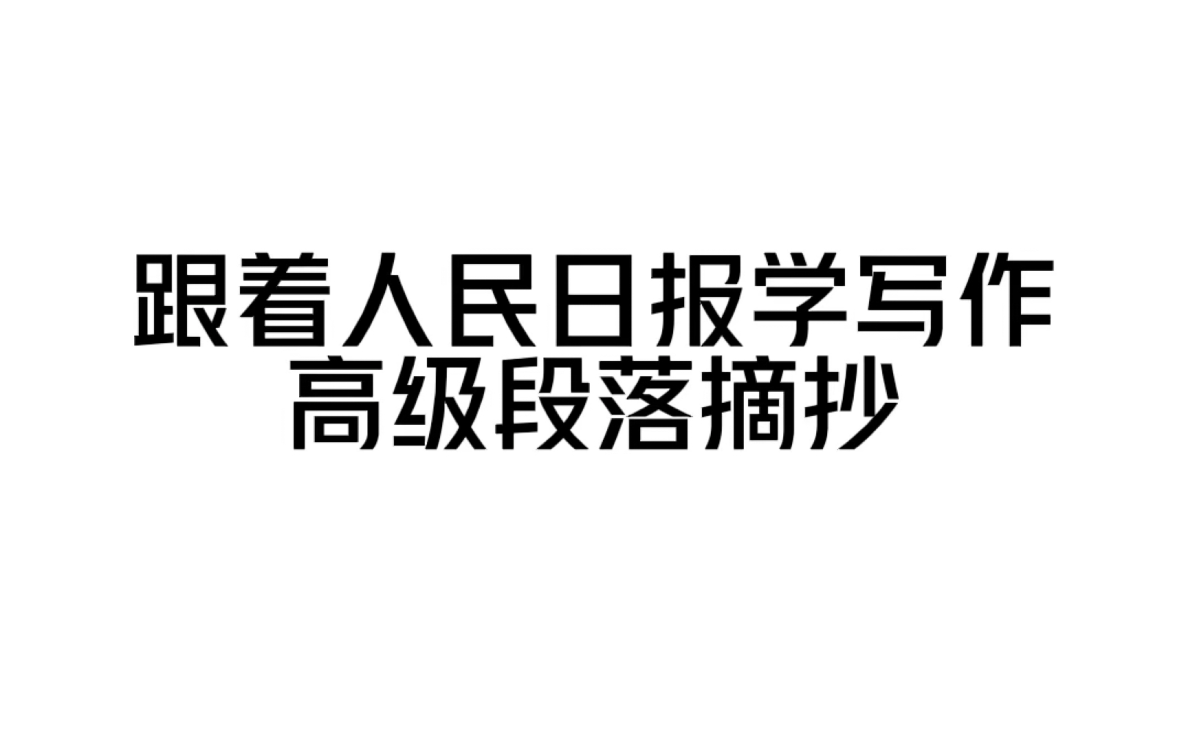 跟着人民日报学写作,高考生速背!写进作文真的很惊艳!哔哩哔哩bilibili