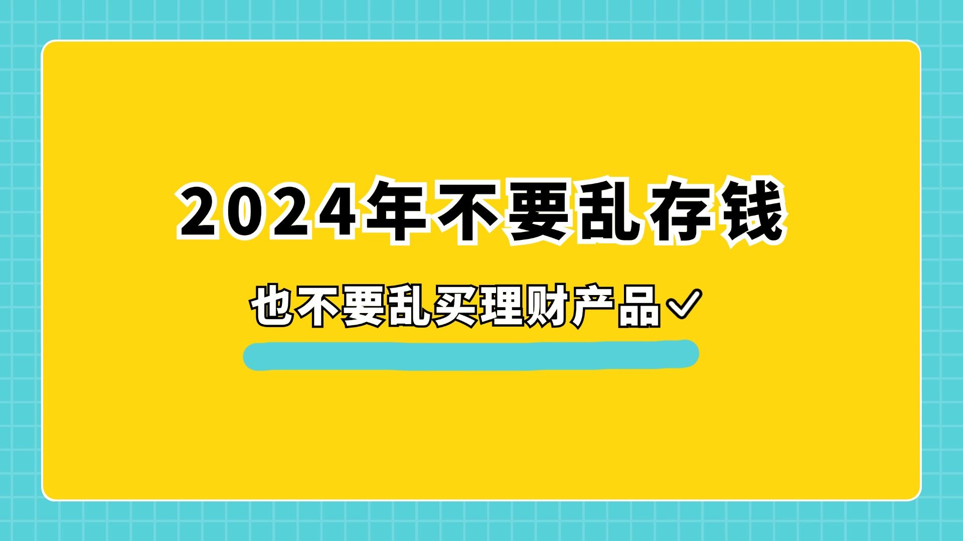 2024年不要乱存钱,也不要乱买理财产品哔哩哔哩bilibili