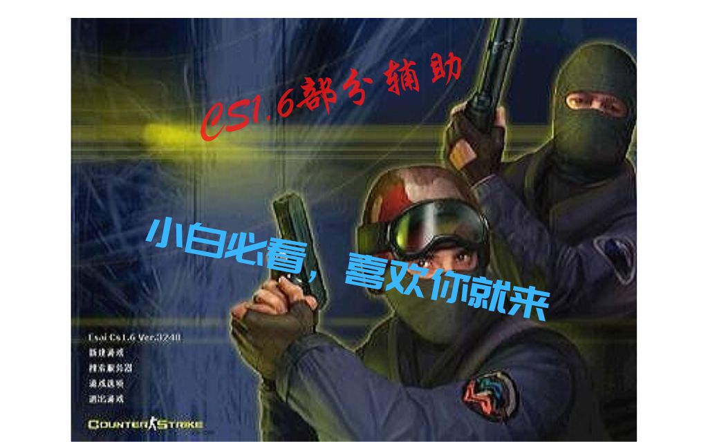 易语言CS1.6部分修改器哔哩哔哩bilibili