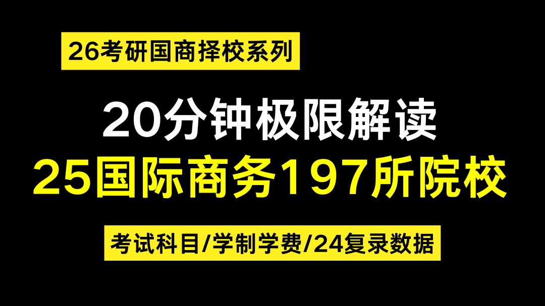 26国商考研择校系列第二弹——434国际商务25年197所院校解读(考试科目/学制学费/24复试录取数据)哔哩哔哩bilibili