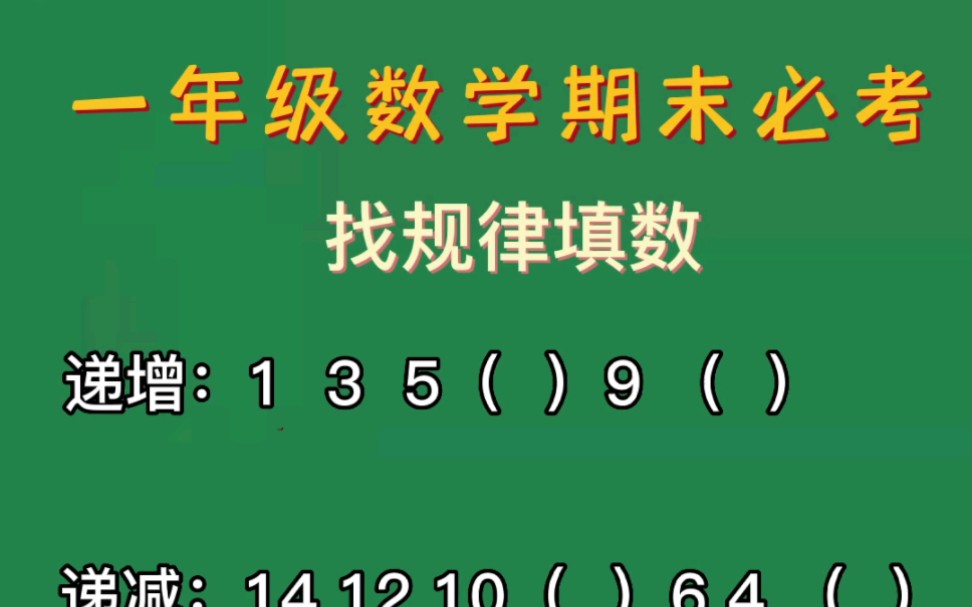 [图]一年级数学期末必考：找规律填数，这五种情况找规律你都会了吗？跟着视频来学一学吧！