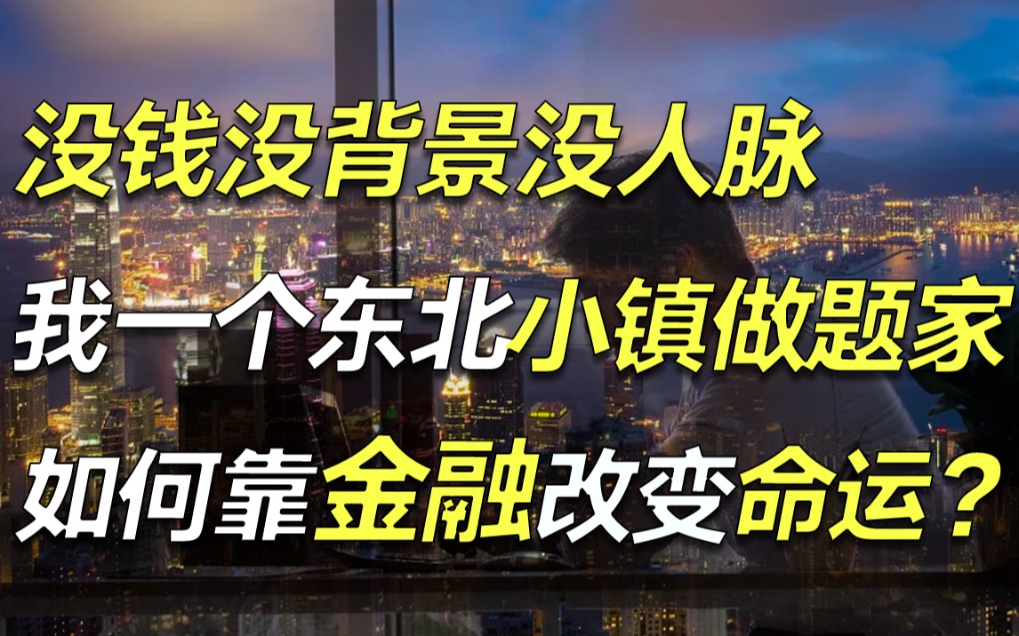 22岁考研失败,37岁成为金融高管,我是如何靠金融一步一步改变命运的?【毯叔盘钱】哔哩哔哩bilibili