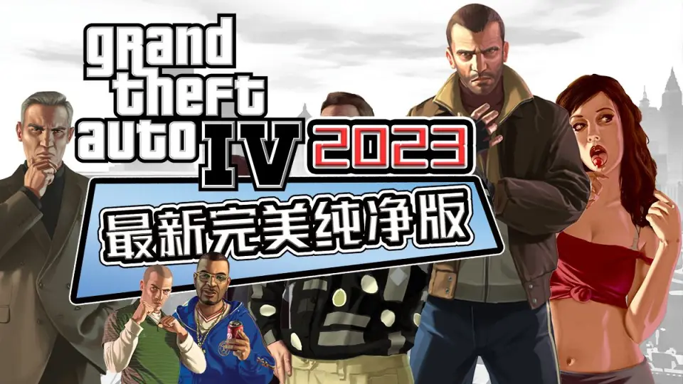 gta4汉化补丁-哔哩哔哩_Bilibili