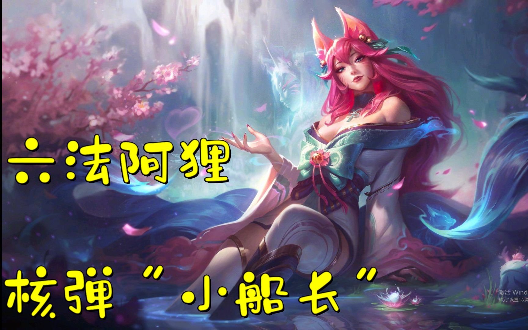 云顶之弈s46法阿狸核弹小船长