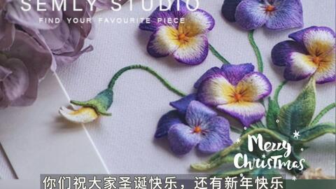 材料包开箱 新年挖新坑 立体绣三色堇花束 愿手残也能创造奇迹 哔哩哔哩