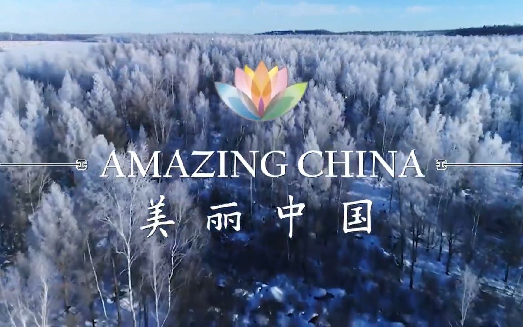 [图]【美丽中国】Amazing China | 最佳英语翻译阅读材料 | 53集全 | 四六级高分必备 | 央视出品必属精品 | 双语字幕